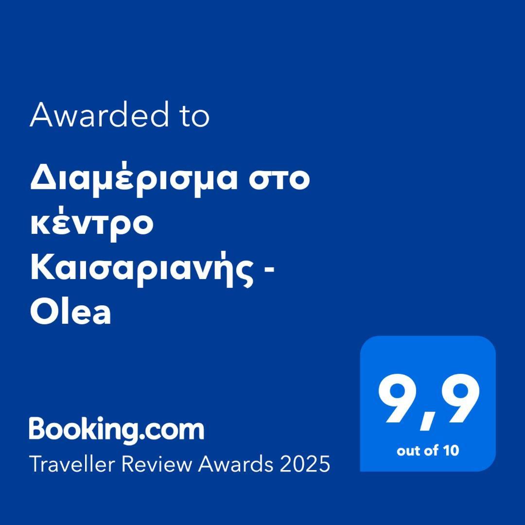 Apartment στο κέντρο καισαριανής - Olea